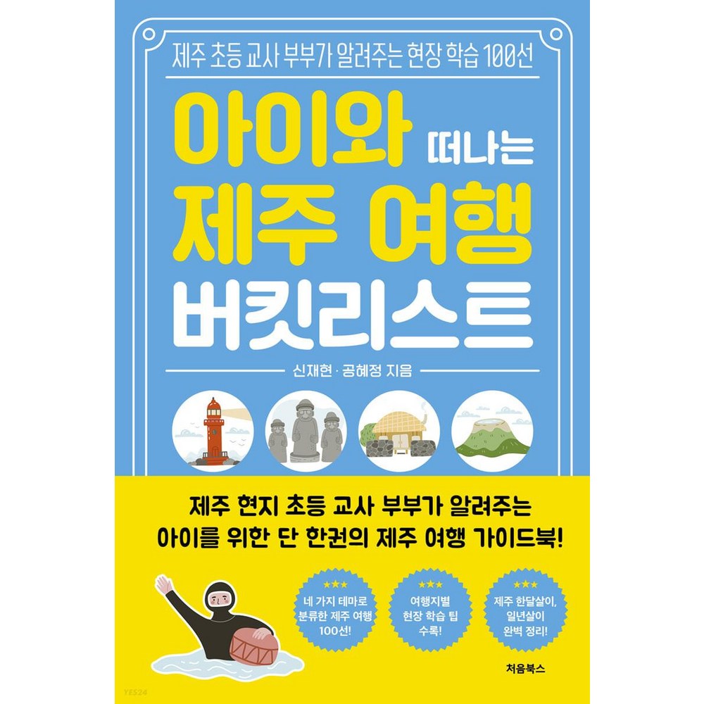 아이와 떠나는 제주 여행 버킷리스트:제주 초등 교사 부부가 알려주는 현장 학습 100선