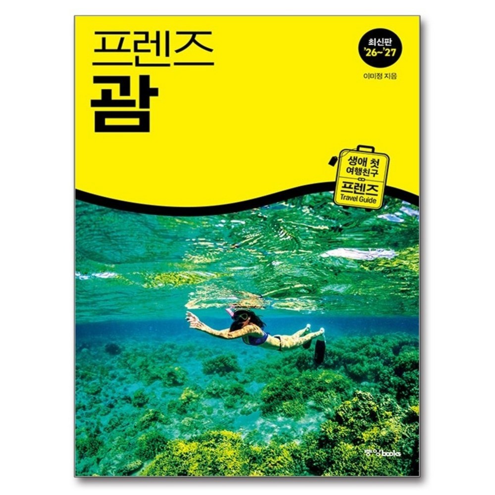 프렌즈 괌('26~'27)