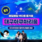 E0. ★골드박스★대구 아쿠아리움 1인 입장권