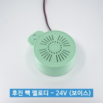신원전자 후진 빽 멜로디 - 24V (보이스) 트럭용, 멜로디음