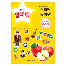 스티커 놀이왕 알파벳 2개, 월드베스트