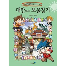 대만에서 보물찾기