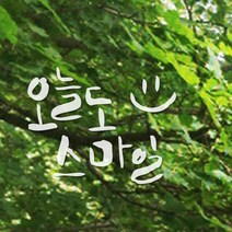 원에이엠 미니 캘리그라피 포인트스티커 오늘스마일, 흰색, 2개