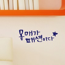 원에이엠 미니 캘리그라피 포인트스티커 몸매패션, 군청