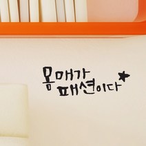 원에이엠 미니 캘리그라피 포인트스티커 몸매패션, 진회