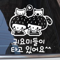 제제데코 차량용 귀요미들이 타고있어요 스티커, 화이트, 1개