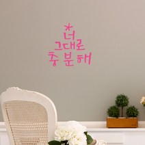 미니캘리그라피-포인트스티커-너그대로, 핑크, 1개