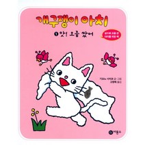 비룡소 01.앗! 오줌 쌌어