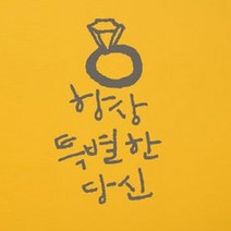 캘리그라피 포인트스티커 항상특별한 당신, 연회