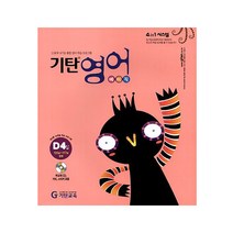 기탄영어 D단계 4집(초등1~2학년), 기탄교육, D단계 4집