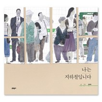 나는 지하철입니다, 문학동네