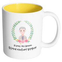 핸드팩토리 베이스 플라워 할아버지 존경하는 우리 할아버지 훌륭하게 키워주셔서 감사합니다 머그컵, 내부 옐로우, 1개