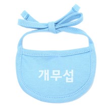 이츠독 강아지 턱받이 개무섭 XL, 하늘색, 1개