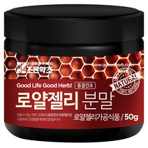 조은약초 프리미엄 로얄젤리 가루 호주산, 50g, 1개