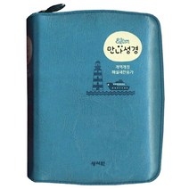 Slim 만나성경(개역개정/해설새찬송가/특미니/색인/지퍼/청록/인터넷전용상품), 성서원