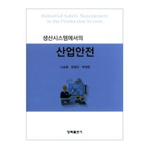 [청목출판사]산업안전(생산시스템에서의), 청목출판사, 나승훈 저