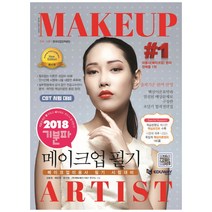 메이크업미용사 필기 2018, 에듀웨이