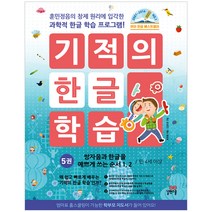 기적의 한글 학습 5: 쌍자음과 한글을 예쁘게 쓰는 순서 1 2(만 4세 이상):훈민정음의 창제 원리에 입각한 과학적 한글 학습 프로그램!, 길벗스쿨
