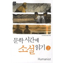문학시간에 소설읽기 2, 휴머니스트