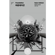파운데이션, 황금가지, 아이작 아시모프 저/김옥수 역