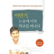 이만기 논술에 미쳐 학교를 떠나다:대한민국 최고의 논술샘 이만기의 20년 칠판 앞 이야기, 해냄출판사, 이만기 저
