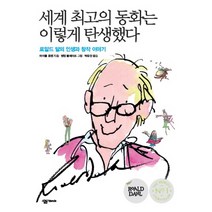 세계 최고의 동화는 이렇게 탄생했다 : 로알드 달의 인생과 창작 이야기, 살림FRIENDS, 마이클 로젠 저/퀜틴 블레이크 그림/박유안 역