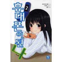 휴대폰이 된 나 2 -Y-novel 시리즈/휴대폰이 된 나, 랜덤하우스코리아