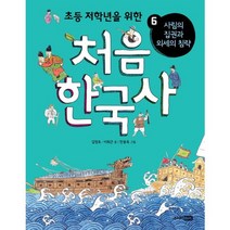 처음 한국사 6: 사림의 집권과 외세의 침략, 주니어RHK