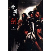 황제의 검 7, 랜덤하우스코리아, 임무성 저