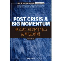 포스트 크라이시스 빅모멘텀, 매일경제신문사, 매일경제 경제부 저