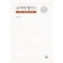 고서의 향기 1, 청림출판, 안춘근 저