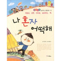 나 혼자 어떡해:자립심 강한 아이로 길러주는 책, 위즈덤하우스