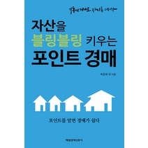 자산을 블링블링 키우는 포인트 경매:포인트를 알면 경매가 쉽다 | 부동산경매로 자산을 키워라, 매경출판