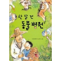 한달 전 동물병원(신나는 책읽기 9), 창작과비평사