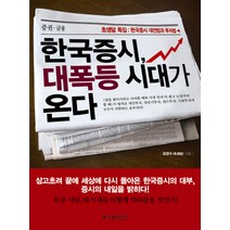 한국증시 대폭등 시대가 온다, 한국경제신문사