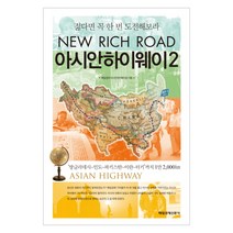 아시안하이웨이. 2:젊다면 꼭 한 번 도전해보라, 매일경제신문사, 매일경제 아시안하이웨이팀 저