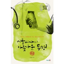 시골의사의 아름다운 동행 2:죽도록 사람답게 사는 법을 알아가며, 리더스북, 박경철 저