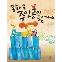 동화 속 주인공이 될 거야, 주니어랜덤