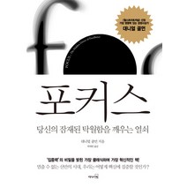 포커스:당신의 잠재된 탁월함을 깨우는 열쇠, 리더스북, 대니얼 골먼 저/박세연 역