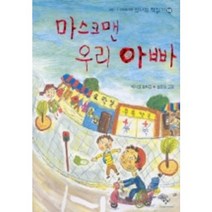 마스크맨 우리 아빠, 창비