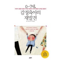 0-7세 감정육아의 재발견:7세까지 경험한 감정은 두뇌에 저장되어 아이의 행동과 성격을 결정한다, 글담출판