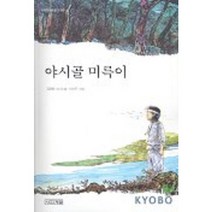 야시골 미륵이, 사계절