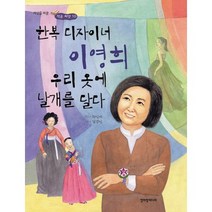 한복 디자이너 이영희 우리 옷에 날개를 달다, 청어람미디어