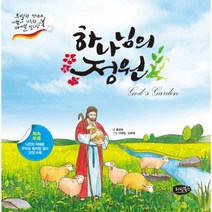 하나님의 정원:특별한 만남과 기쁨이 가득한 바이블 컬러링북, 리빙북스
