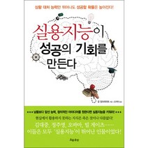 실용지능이 성공의 기회를 만든다, 흐름출판, 칼 알브레히트 저/조자현 역