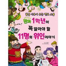 만화 1학년이 꼭 알아야 할 11명의 위인 이야기:꿈을 이루어 주는 멘토 스쿨, 학은미디어