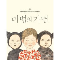 마법의 가면, 불광출판사