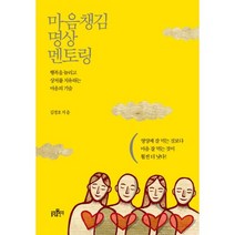 마음챙김 명상 멘토링:행복을 늘리고 상처를 치유하는 마음의 기술, 불광출판사, 김정호 저