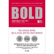볼드(Bold):새로운 풍요의 시대가 온다, 비즈니스북스, 피터 디아만디스,스티븐 코틀러 공저/이지연 역