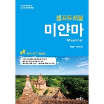 미얀마 셀프트래블(2016-2017):나 혼자 준비하는 두근두근 해외여행, 상상출판